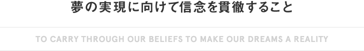 夢の実現に向けて信念を貫徹すること