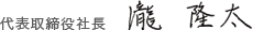 代表取締役社長 瀧隆太