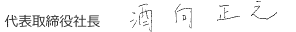 代表取締役社長 酒向 正之