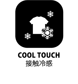 接触冷感