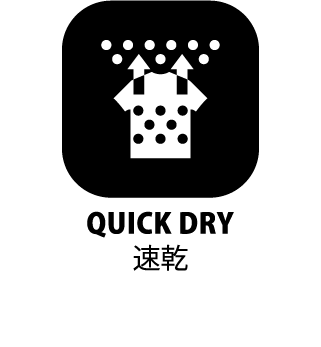 速乾