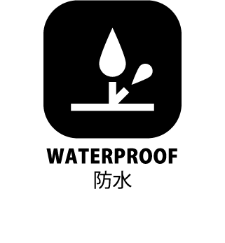 防水