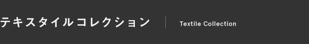 テキスタイルコレクション