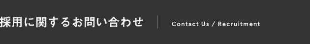 採用に関するお問い合わせ