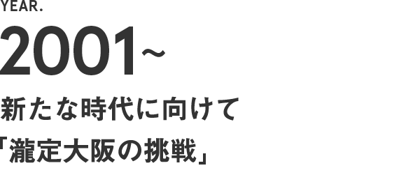 2000～　新たな時代に向けて【瀧定大阪の挑戦】