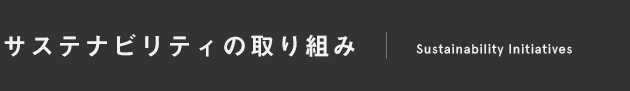 サステナビリティ