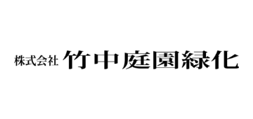 株式会社竹中庭園緑化