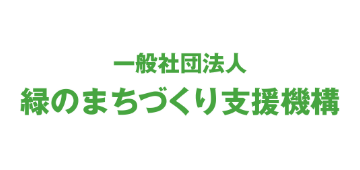 一般社団法人 緑のまちづくり支援機構