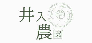 井入農園