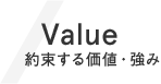 約束する価値・強み